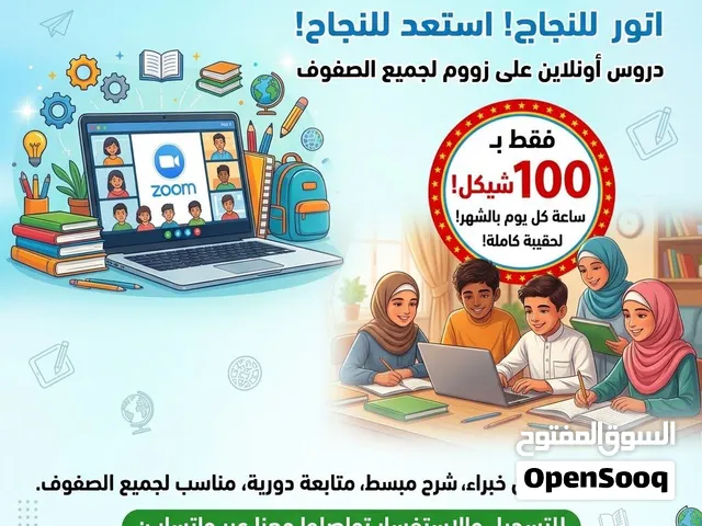 فقط ب 100 شيكل تدريس حقيبه مدرسيه كامله دروس على الزوم خصوصيه
