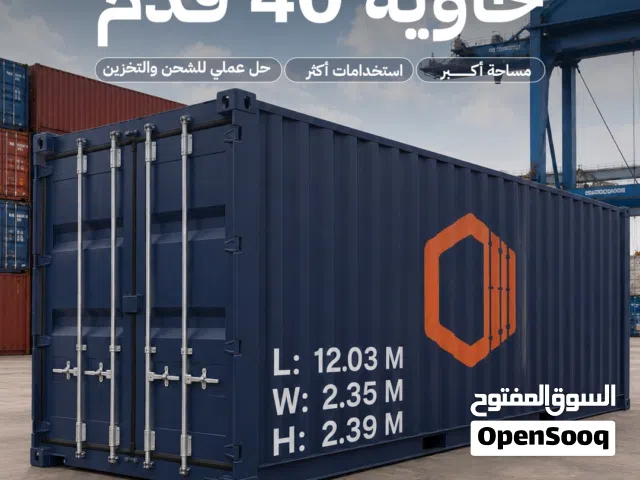 للبيع  containers اربعون قدم ( حاويات )  كونتينر بحاله جيده جدا تصلح للمستودعات
