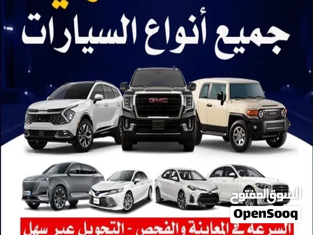 مطلوب ونشتري جميع أنواع السيارات ارسل واتساب