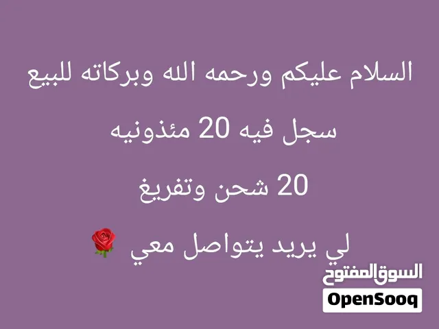 للبيع سجلات تجارية فيهن مئذونيات فرررصه