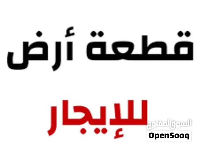 قطعة ارض للايجار في بداية طريق الحامية