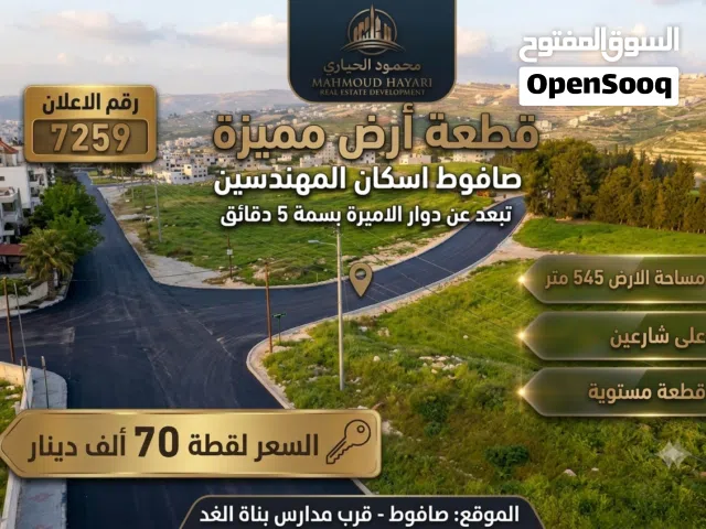 رقم الاعلان (7259) فرصة العمر... أرض لقطة اللقطة للبيع في أرقى مناطق صافوط!