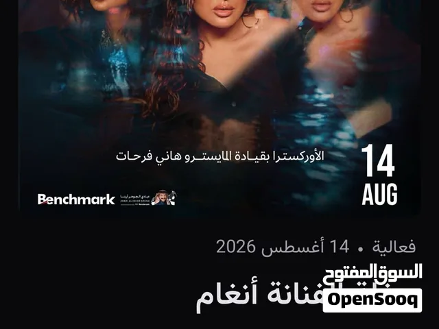 تذاكر انغام 5 تذاكر بالمقاعد الرئيسية