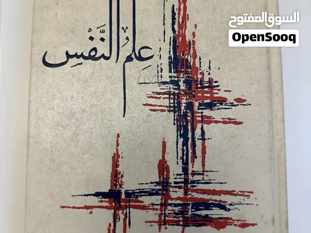 للبيع كتب علم نفس