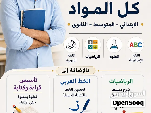 معلم خصوصي بمكة المكرمة