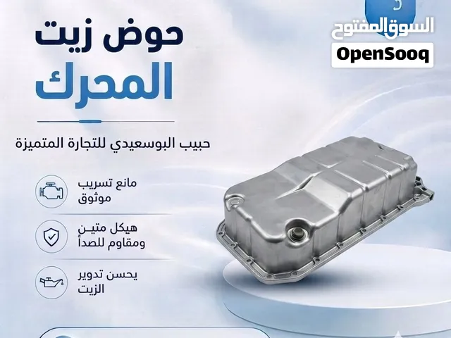 حوض زيت المحرك