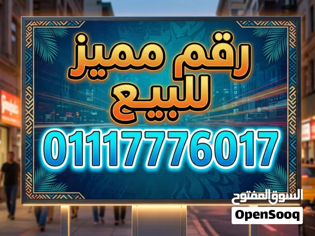 رقم مميز جدا للبيع