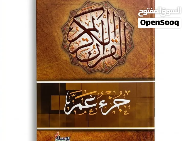 كتب دينية تعليمية مصاحف طباعة كتيبات أدعية سبح كبار السن خط كبير مصحف هدايا دينيه توزيعات خيريه
