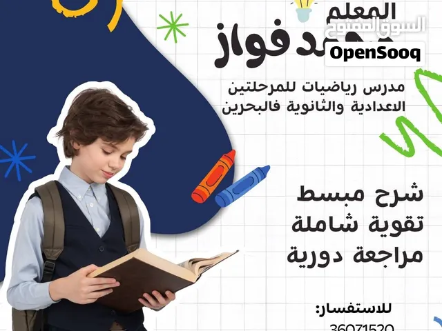 مدرس رياضيات للمرحلتين الإعدادية والثانوية