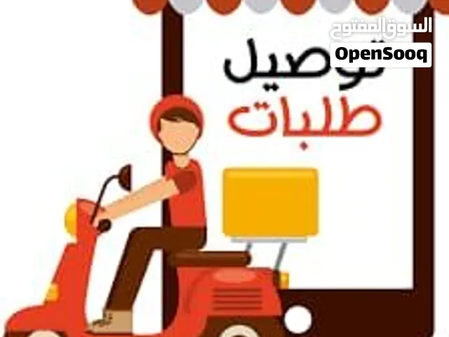 توصيل طلبات