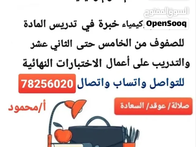 معلم علوم وكيمياء وفيزياء متميز