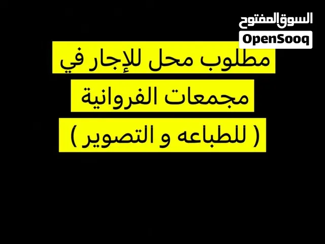 مطلوب محل اجار شهري