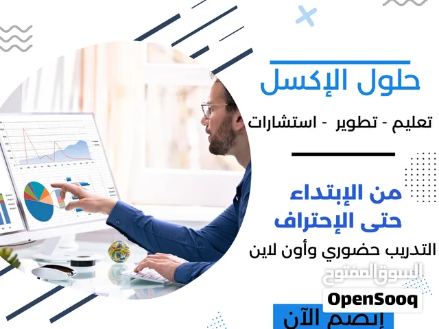 حلول واستشارات وتدريب وتطوير مهارات الاكسل
