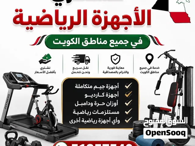 نشتري الاجهزه الرياضيه