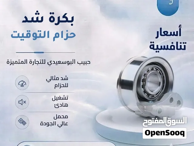 بكره شد حزام التوقيت
