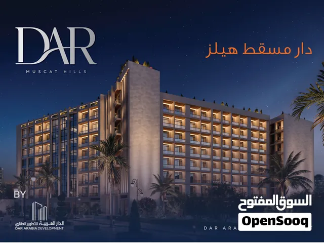دار مسقط هيلز  وحدات فاخرة بتملك حر لجميع الجنسيات Muscat Hills Luxury Apartments  100% Freehol