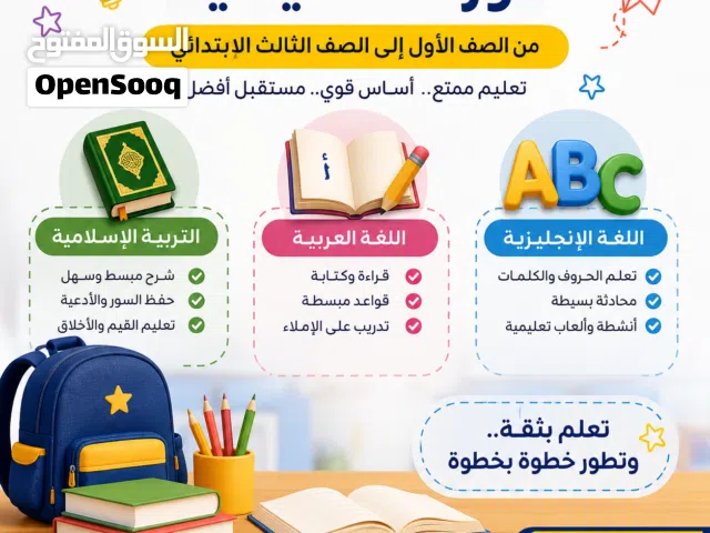 نوفر تدريسًا مميزًا لطلاب الصف الأول إلى الصف الثالث الابتدائي