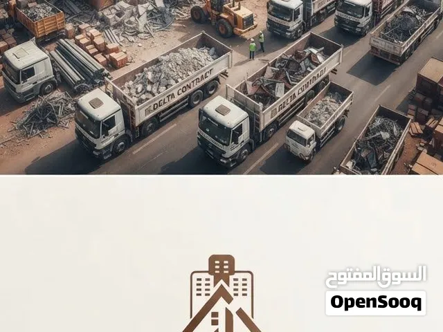 خدمة الهدم والترحيل