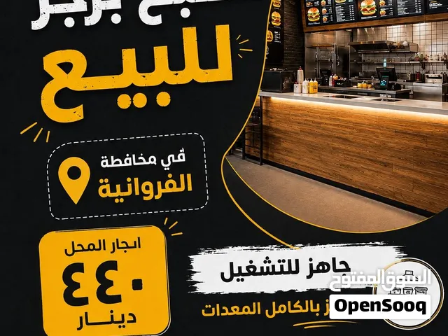 للبيع مطعم برجر مطبخ