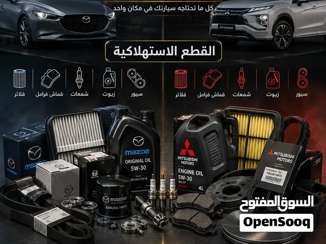 قطع غيار مازدا وميتسوبيشي اصلية وتجاري من أجل رضا الزبون والتعرف على المشكله قبل الشراء