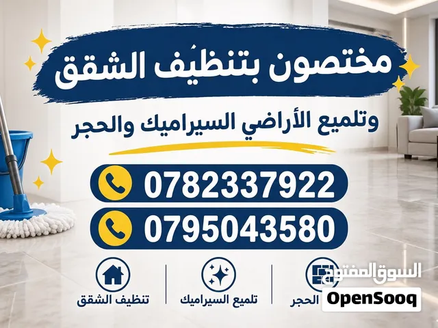 نحن مختصون بتنظيف وتلميع الشقق
