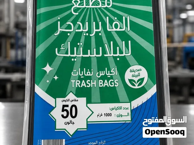 نوفر أكياس النفايات والتسوق بجودة ممتازة وأسعار منافسة