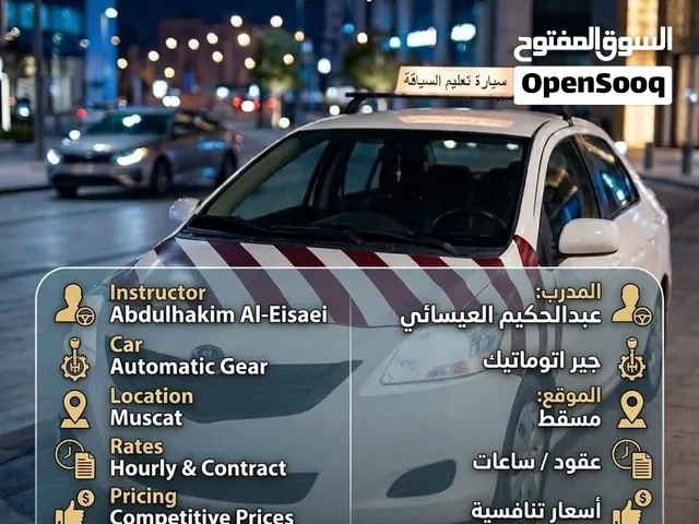 تعليم السياقة في مسقط بأفضل الأسعار. التعليم للجنسين للرجال والنساء
