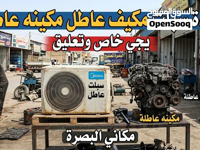 للي عده سبالت مكيف مكينه سياره للبع