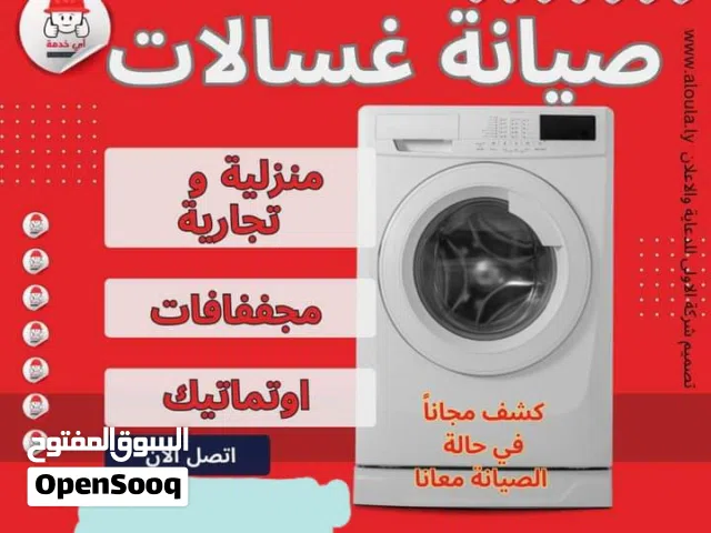 مركز الصيانة لصيانة غسالات الملابس و الصحون والثلاجات المنزلية والصناعية بكل انواعها  والعامة.......