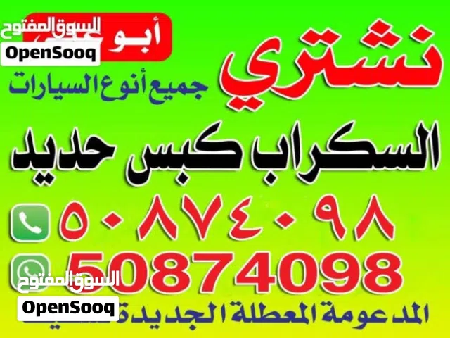 نشترى سيارات سكراب والمدعومه كبس حديد