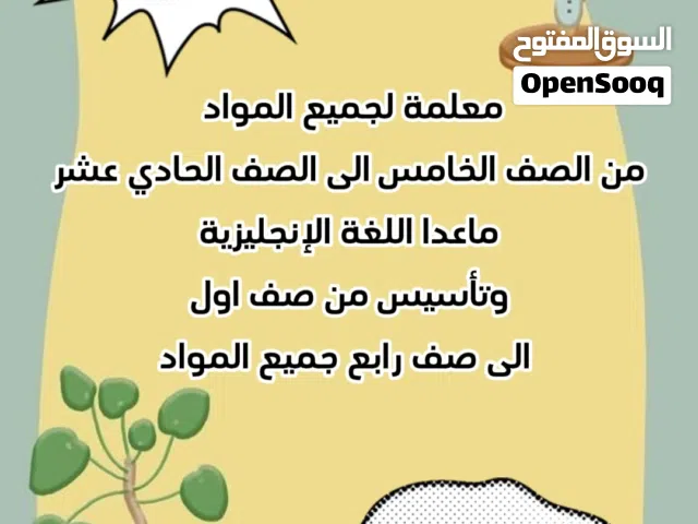 معلمة تأسيس  من الصف الاول و مراجعات من صف خامس الى عاشر