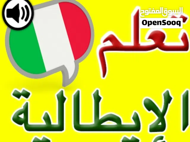تدريس وتعليم لغة ايطاليه  لغة ايطالية