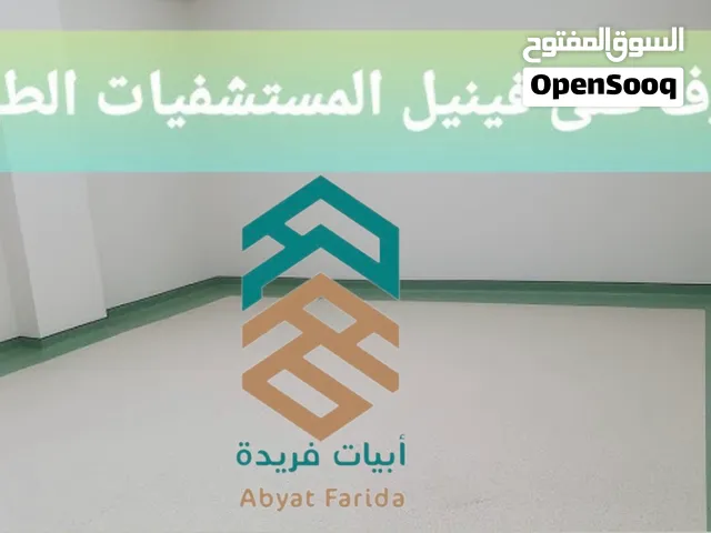 توريد وتركيب جميع  الأرضيات الطبيه فينيل طبي ايبوكسي بورسلان باركيه سيراميك