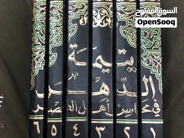 حزمة كتب اسم الكتاب (يتيمة الدهرفي محاسن اهل العصر)