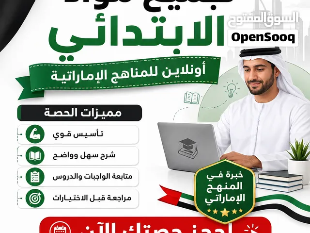 مدرس خاص خبرة في المنهاج الاماراتي في جميع المواد الإبتدائي