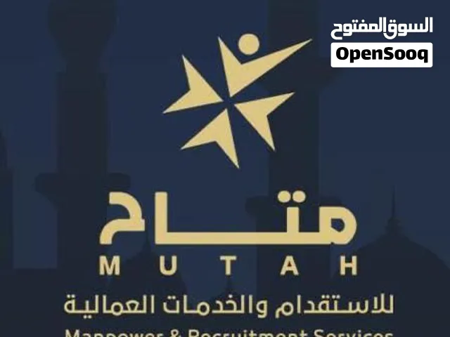 شركة متاح للاستقدام