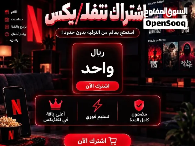 اشتراكات نتفلكس 1 ريال شهريا