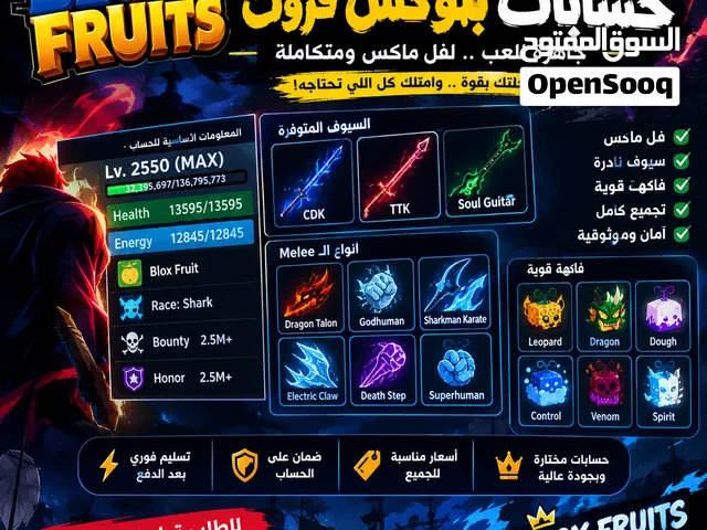 حسابات Blox Fruits للبيع  لفل ماكس + CDK + TTK + Soul Guitar + جميع الـMelee