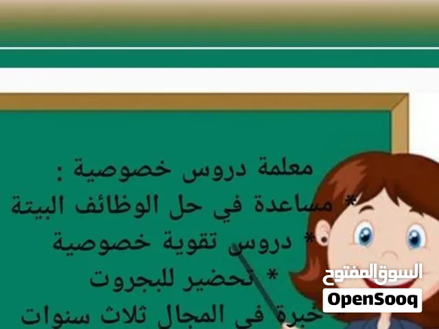 دروس خصوصية للأطفال في جميع المواد واللغات العربية ،الفرنسية و الانجليزية
