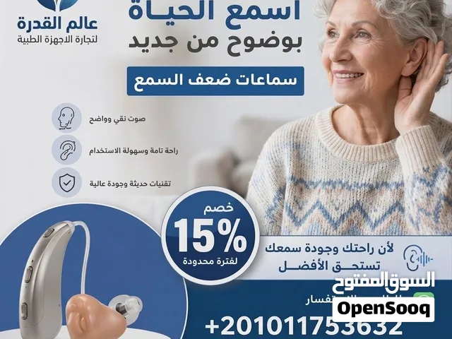 سماعات الاذن الطبية لضعاف السمع