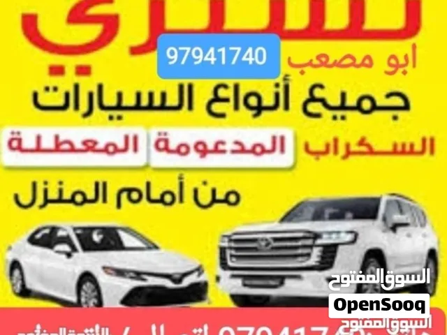 نشتري السيارات المستعملة والمعطلة السكراب الجديدة والقديمة نقدا