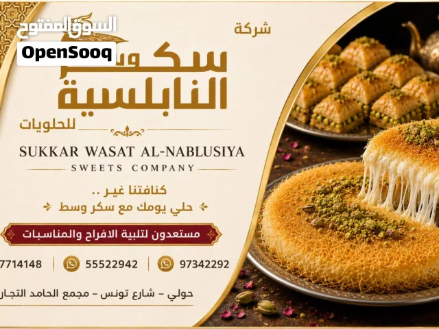شركة سكر وسط النابلسيه للحلويات