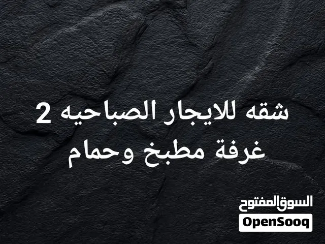 شقه للايجار الصباحيه