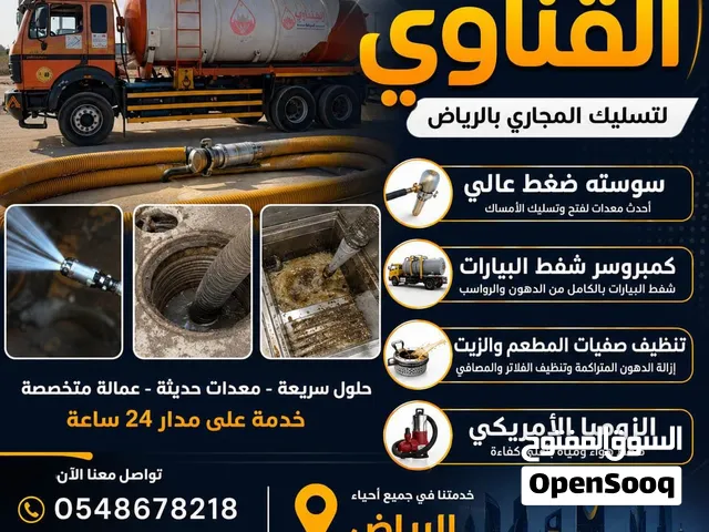 تسليك الحمامات والمطابخ والمطاعم وتنظيفها بالكامل من الريحه الكريهه وتنظيف البيارات بالكامل بكمبروسر