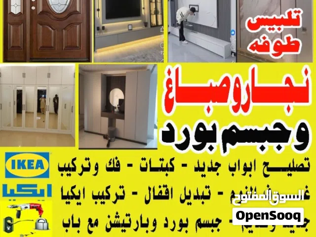 نجار وصباغ وجبسم بورد