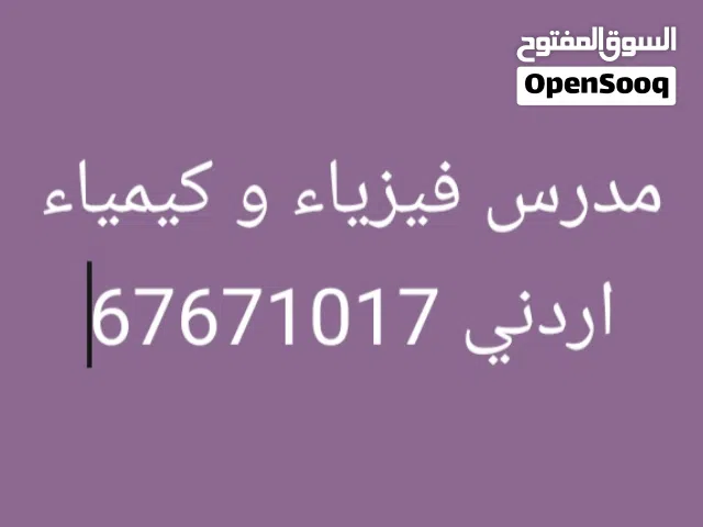 مدرس فيزياء و كيمياء اردني