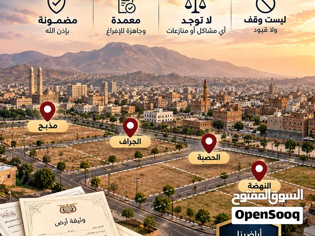 أراضي للبيع في صنعاء  النهضة والحصبة والجراف ومذبح  معمدة ومضمونة