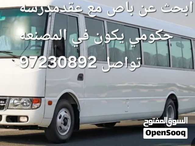 مطلوب باص مع عقد مدرسه حكومي يكون في  المصنعه