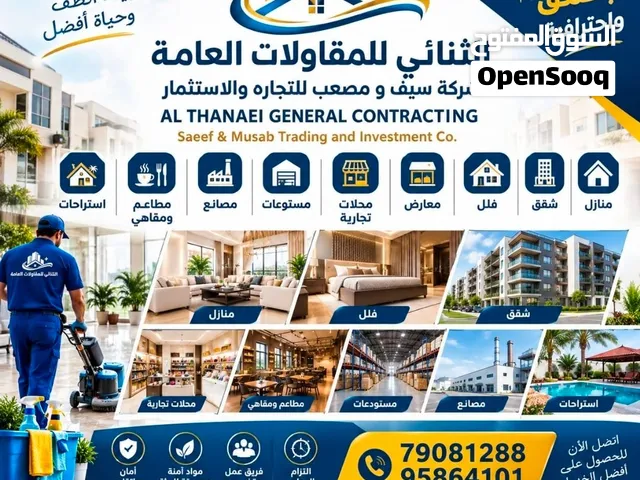 تنظيف المباني والمنازل والشقق والفلل والقصور والمحلات التجارية والمعارض والفنادق والمولات والمدارس