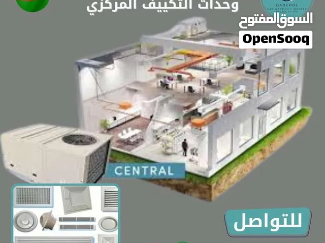 GADCOOL لتفصيل وتركيب وحدات الدكت المركزي